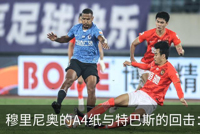 穆里尼奥的A4纸与特巴斯的回击：皇马与西甲主席的口水战